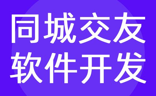 同城交友软件开发 一对一视频聊天定制公司 红匣子科技