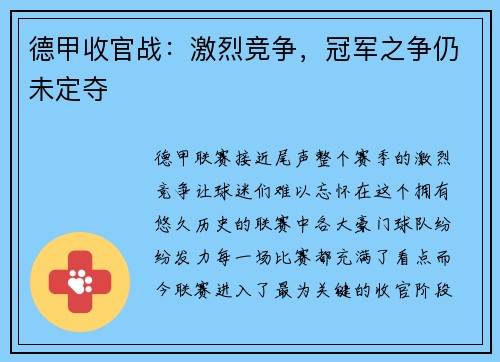 德甲收官战：激烈竞争，冠军之争仍未定夺