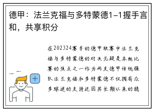 德甲：法兰克福与多特蒙德1-1握手言和，共享积分