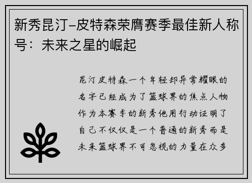 新秀昆汀-皮特森荣膺赛季最佳新人称号：未来之星的崛起